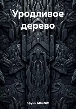 Уродливое дерево