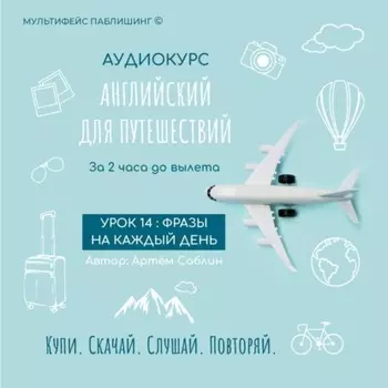 Урок 14: Фразы на каждый день