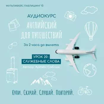 Урок 20: Служебные слова