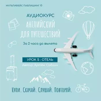 Урок 5: Отель