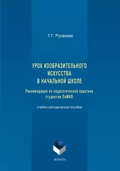 Урок изобразительного искусства в начальной школе. Рекомендации по педагогической практике студентов ПиМНО