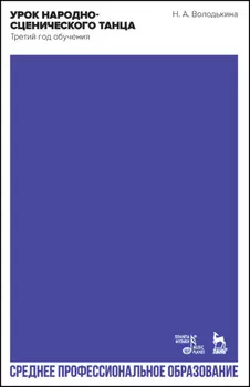 Урок народно-сценического танца (третий год обучения)