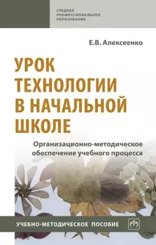 Урок технологии в начальной школе. Организационно-методическое обеспечение учебного процесса: Учебно-методическое пособие