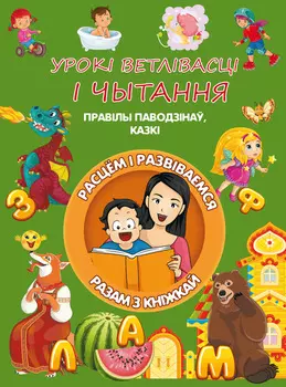 Урокі ветлівасці і чытання