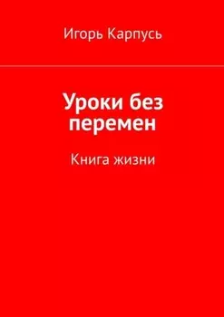 Уроки без перемен. Книга жизни