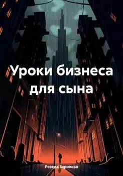 Уроки бизнеса для сына