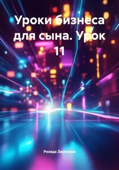 Уроки бизнеса для сына. Урок 11