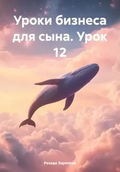 Уроки бизнеса для сына. Урок 12