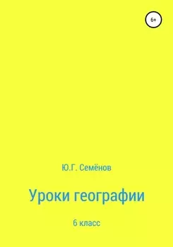 Уроки географии. 6 класс