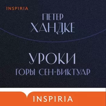 Уроки горы Сен-Виктуар