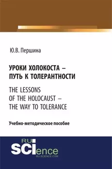 Уроки холокоста – путь к толерантности. The lessons of the holocaust – the way to tolerance. (Бакалавриат). (Магистратура). Учебно-методическое пособие