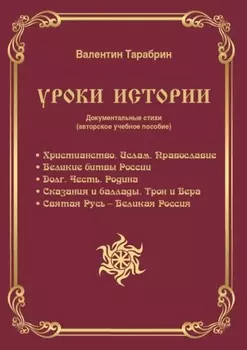 Уроки истории. Документальные стихи (авторское учебное пособие)