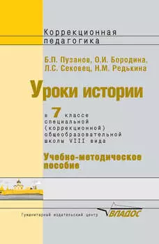 Уроки истории в 7 классе специальной (коррекционной) общеобразовательной школы VIII вида. Учебно-методическое пособие