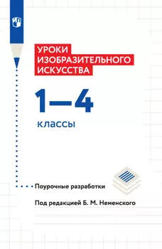 Уроки изобразительного искусства. Поурочные разработки. 1-4 классы