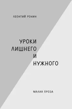 Уроки лишнего и нужного