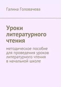 Уроки литературного чтения. методическое пособие для проведения уроков литературного чтения в начальной школе