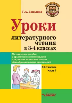 Уроки литературного чтения в 3–4 классах. Часть 1