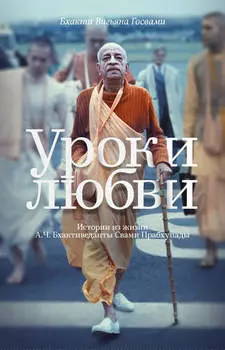 Уроки любви. Истории из жизни А. Ч. Бхактиведанты Свами Прабхупады
