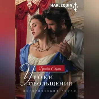 Уроки обольщения