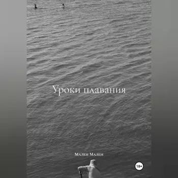 Уроки плавания