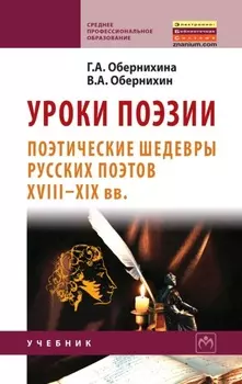 Уроки поэзии: поэтические шедевры русских поэтов XVIII – XIX вв.