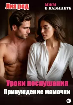 Уроки послушания. Принуждение мамочки