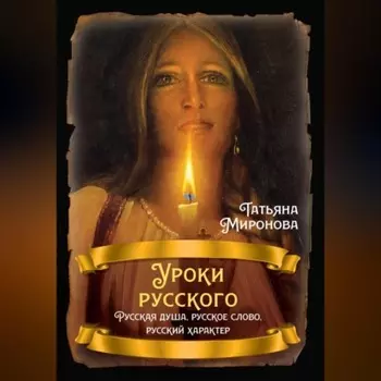 Уроки русского. Русская душа, русское слово, русский характер