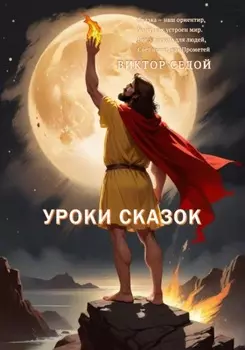 Уроки сказок