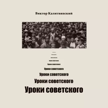 Уроки советского