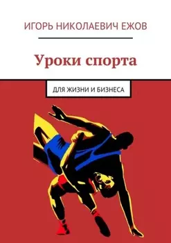 Уроки спорта. Для Жизни и Бизнеса