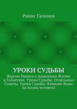 Уроки Судьбы. Версии Рамиса о появлении Жизни в Галактике. Уроки Судьбы. Отдельные Советы. Уроки Судьбы. Влияние Воды на жизнь человека