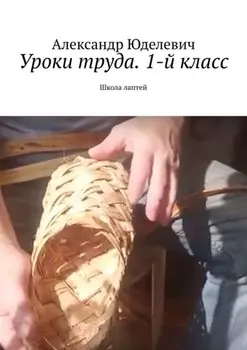 Уроки труда. 1-й класс. Школа лаптей