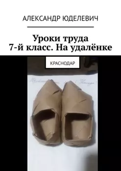 Уроки труда. 7-й класс. На удалёнке. Краснодар