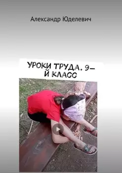 Уроки труда. 9-й класс