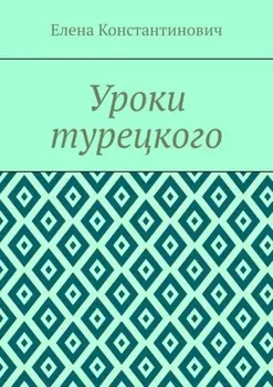 Уроки турецкого