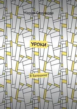 Уроки. В Балашихе