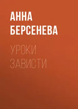 Уроки зависти