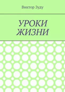 Уроки жизни. Истинный ученик учится у жизни