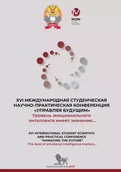 Уровень эмоционального интеллекта имеет значение… The level of emotional intelligence matters… Сборник докладов XVI международной студенческой научно-практической конференции «Управляя будущим»