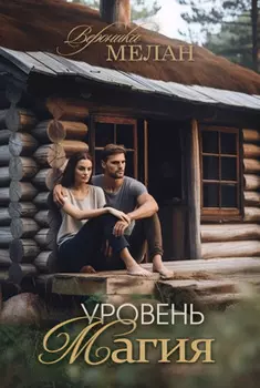 Уровень: Магия
