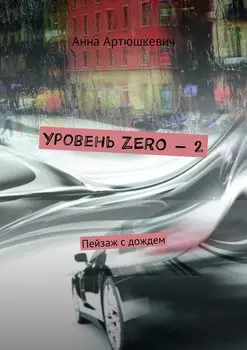 Уровень ZERO – 2. Пейзаж с дождем