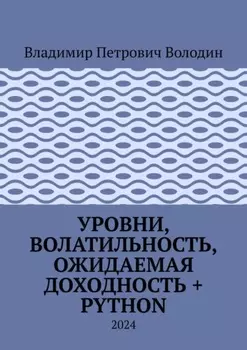 Уровни, волатильность, ожидаемая доходность + Python. 2024