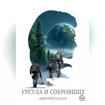 Урсула и Сокровище