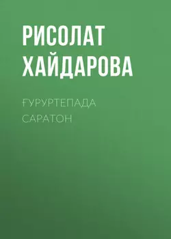 уруртепада саратон