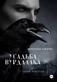Усадьба вурдалака