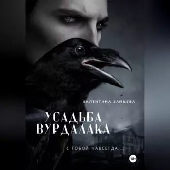 Усадьба вурдалака