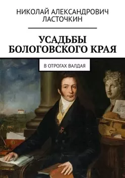 Усадьбы Бологовского края. В отрогах Валдая