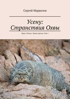 Усену: Странствия Охвы. Цикл «Усену». Книга третья. Том 1
