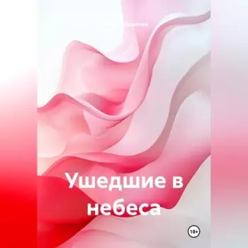 УШЕДШИЕ В НЕБЕСА