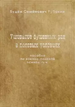 Ушивание душевных ран в полевых условиях. Пособие по военно-полевой психологии